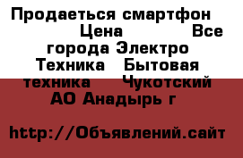 Продаеться смартфон telefynken › Цена ­ 2 500 - Все города Электро-Техника » Бытовая техника   . Чукотский АО,Анадырь г.